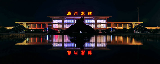 滕州东站 滕州东站