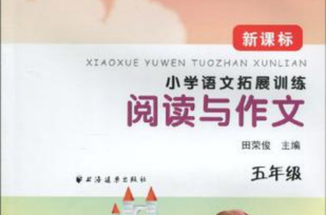 五年级-国小语文拓展训练阅读与作文-新课标 五年级-国小语文拓展训练阅读与作文-新课标