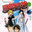 恶魔奶爸新传