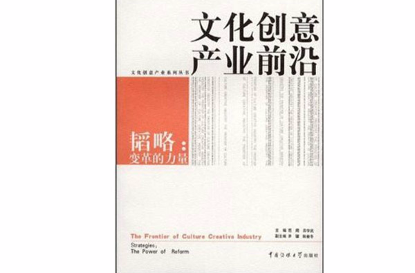 文化创意产业前沿:韬略 文化创意产业前沿:韬略