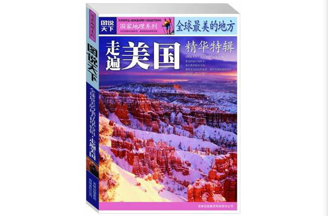 走遍美国-全球最美的地方精华特辑-图说天下 走遍美国-全球最美的地方精华特辑-图说天下