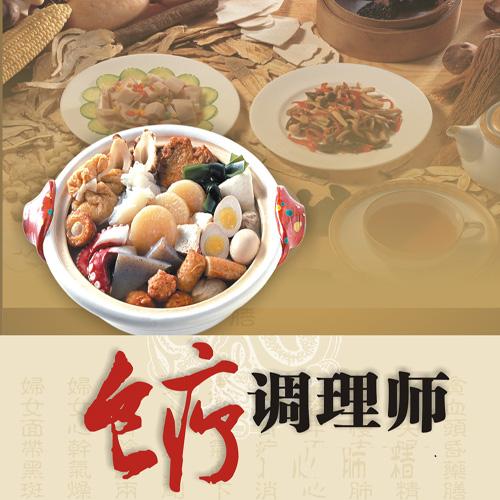 食疗调理师 食疗调理师