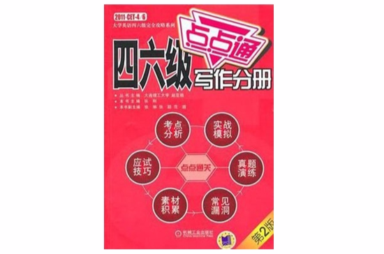 四六级点点通写作分册 四六级点点通写作分册