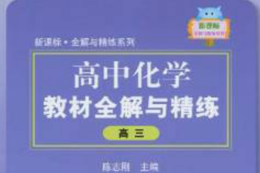 新课标·全解与精练系列·高中化学教材全解与精练 新课标·全解与精练系列·高中化学教材全解与精练