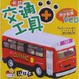 小儿郎认知卡:交通工具卡片 小儿郎认知卡:交通工具卡片