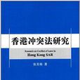 香港冲突法研究 香港冲突法研究