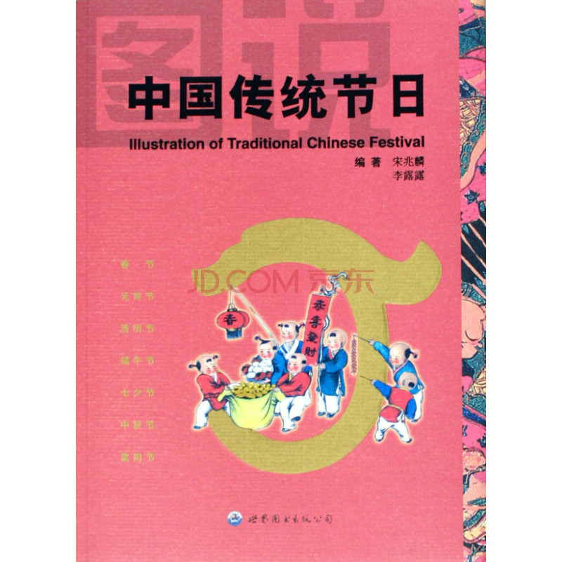 图说中国传统节日(世界图书出版公司出版图书) 图说中国传统节日(世界图书出版公司出版图书)