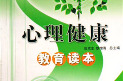 中学生心理健康教育国中版 中学生心理健康教育国中版