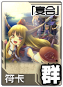 东方符斗祭