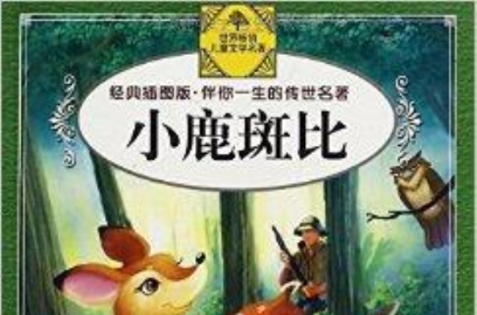 伴你一生的传世名着:小鹿斑比 伴你一生的传世名着:小鹿斑比