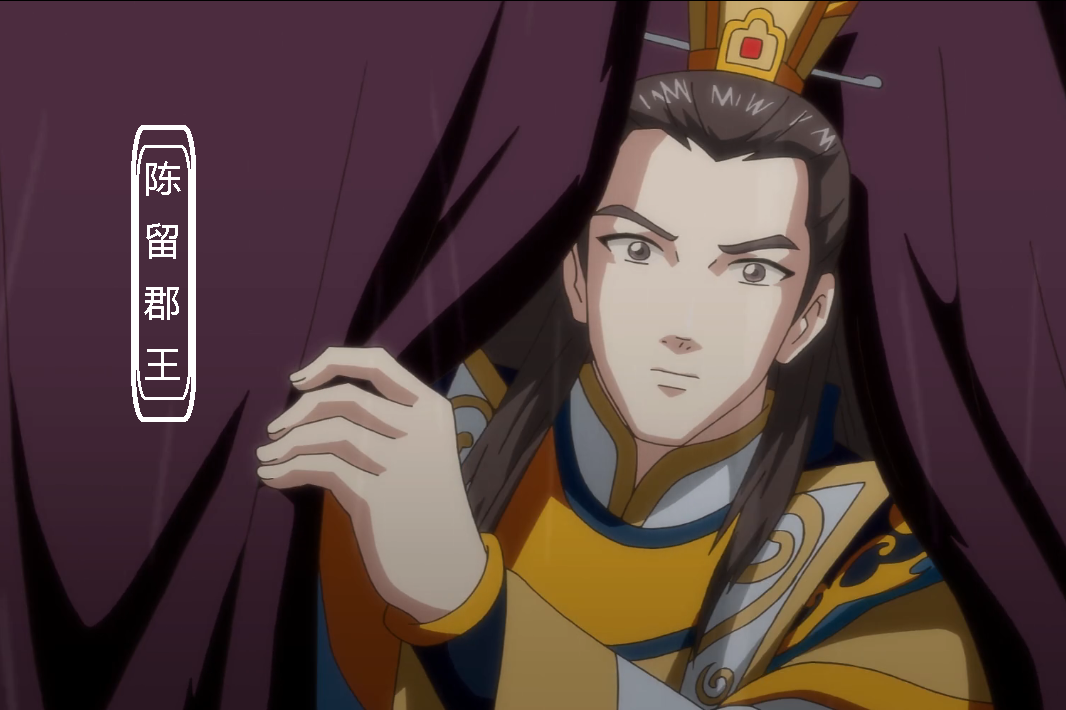陈留郡王
