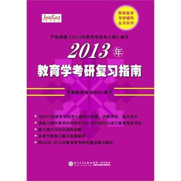 2013年教育学考研複习指南 2013年教育学考研複习指南