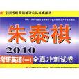 朱泰祺2010考研英语(一)全真冲刺试卷 朱泰祺2010考研英语(一)全真冲刺试卷