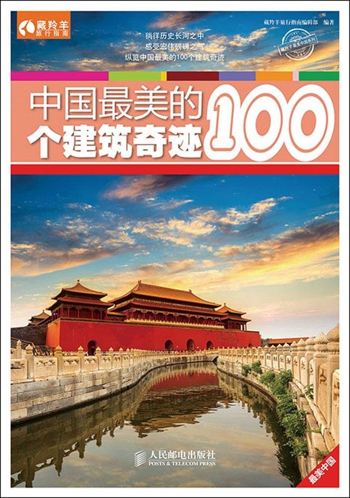 中国最美的100个建筑奇蹟 中国最美的100个建筑奇蹟