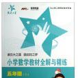 国小数学教材全解与精练(五年级上) 国小数学教材全解与精练(五年级上)