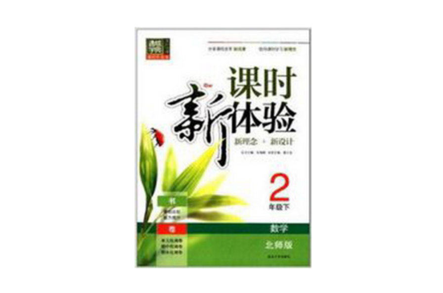 通城学典·课时新体验:2年级数学 通城学典·课时新体验:2年级数学