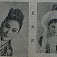 相思树(越剧剧目) 相思树(越剧剧目)
