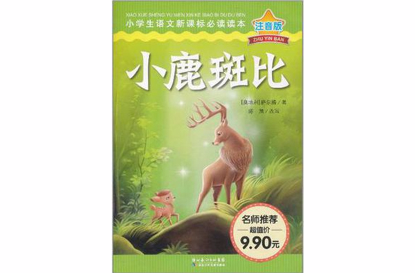 小鹿斑比-注音版 小鹿斑比-注音版