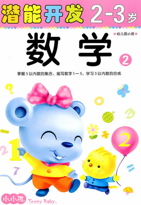小小孩潜能开发丛书:数学(2-3岁)2 小小孩潜能开发丛书:数学(2-3岁)2