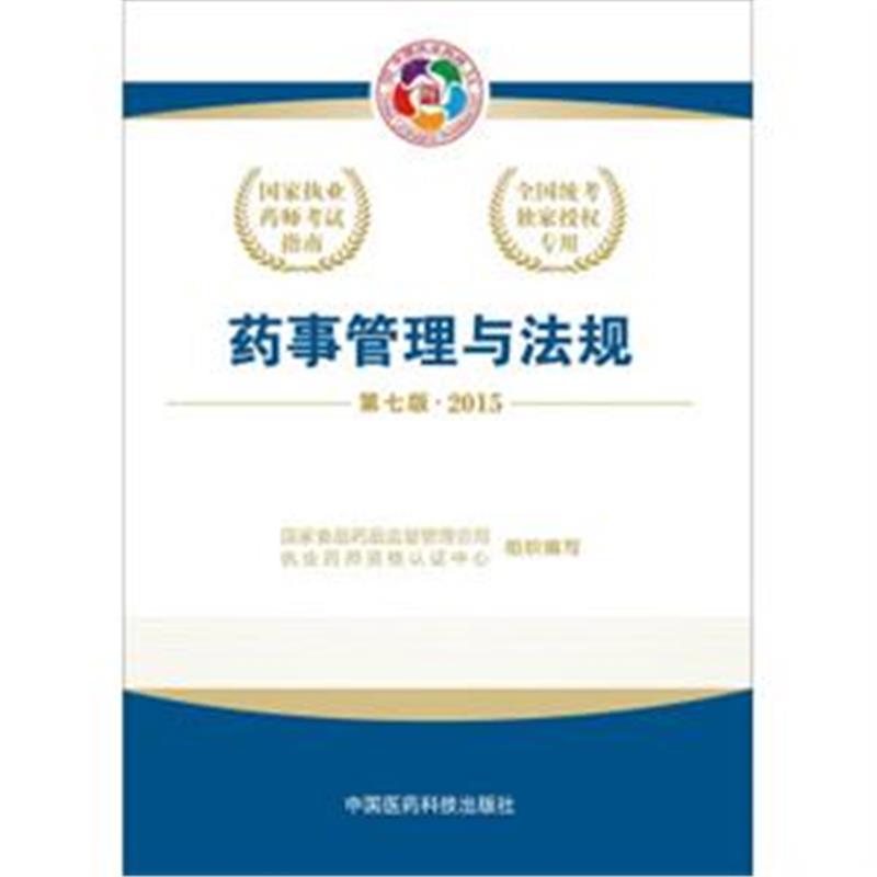 药事管理与法规(第七版) 药事管理与法规(第七版)