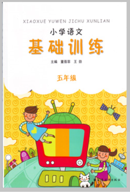 国小语文基础训练(五年级) 国小语文基础训练(五年级)