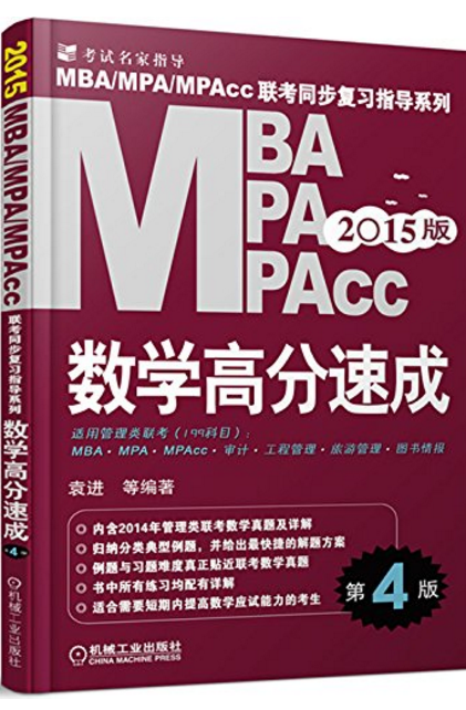 2015MBA MPA MPAcc联考同步複习指导系列数学高分速成第4版 2015MBA MPA MPAcc联考同步複习指导系列数学高分速成第4版