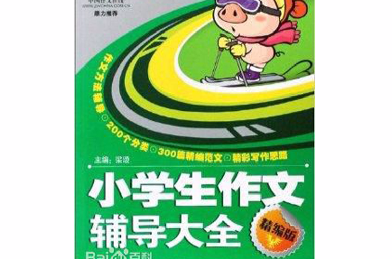 小学生作文辅导大全 小学生作文辅导大全