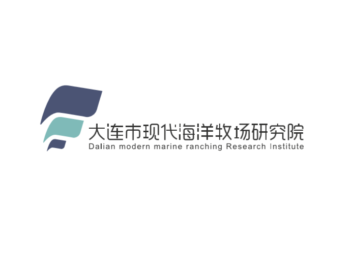 大连市现代海洋牧场研究院 大连市现代海洋牧场研究院
