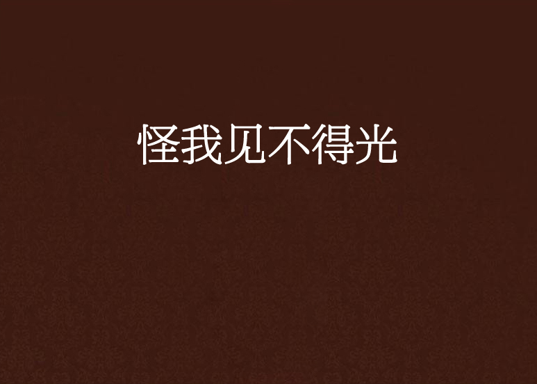 怪我见不得光 怪我见不得光