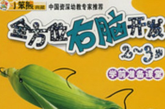 全方位右脑开发2-3岁 全方位右脑开发2-3岁