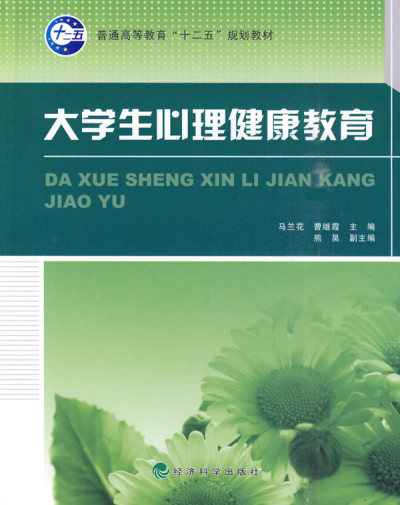 大学生心理健康(2010年经济科学出版社出版图书) 大学生心理健康(2010年经济科学出版社出版图书)