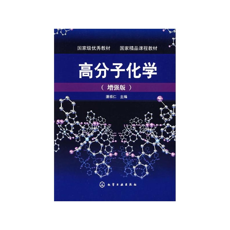 高分子化学(综合性学科) 高分子化学(综合性学科)