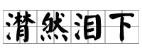 潸然泪下 潸然泪下