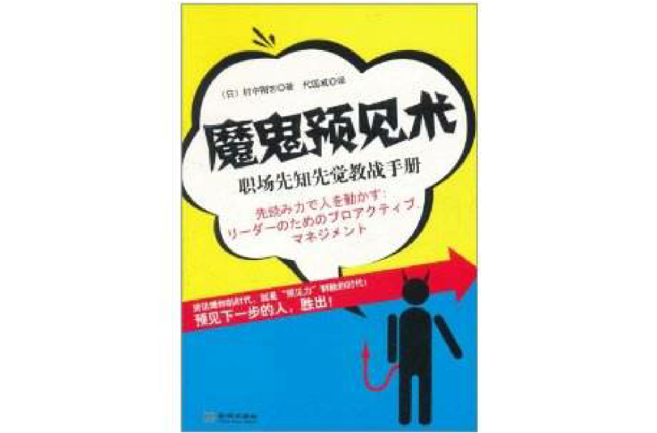 魔鬼预见术:职场先知先觉教战手册(魔鬼预见术) 魔鬼预见术:职场先知先觉教战手册(魔鬼预见术)