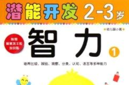 小小孩潜能开发丛书:智力2-3岁1 小小孩潜能开发丛书:智力2-3岁1