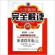 英语/国小教材完全解读