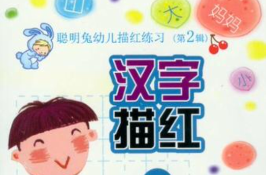 汉字描红-聪明兔幼儿描红练习(第2辑) 汉字描红-聪明兔幼儿描红练习(第2辑)