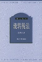 流转税法制度 流转税法制度