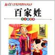 能阅读·国小语文新课标必读丛书:百家姓 能阅读·国小语文新课标必读丛书:百家姓