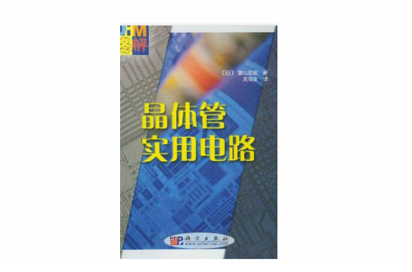 图解电晶体实用电路 图解电晶体实用电路