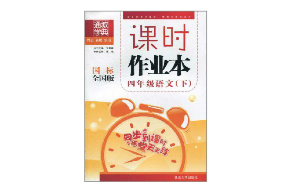 通城学典·课时作业本:4年级语文 通城学典·课时作业本:4年级语文