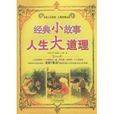 经典小故事人生大道理 经典小故事人生大道理