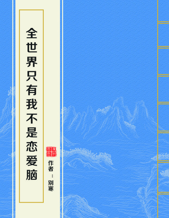 全世界只有我不是恋爱脑 全世界只有我不是恋爱脑