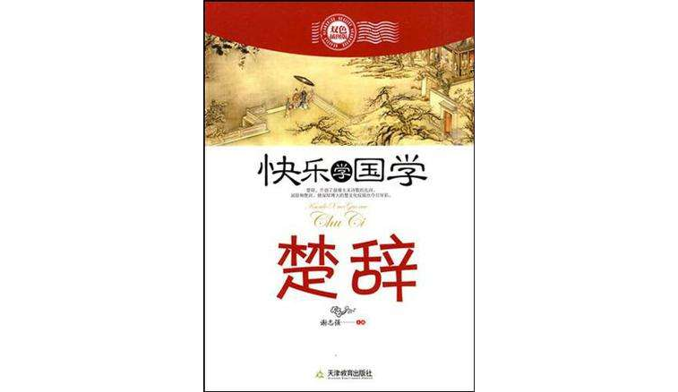快乐学国学·楚辞 快乐学国学·楚辞