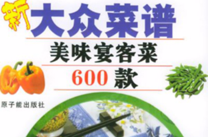 新大众菜谱――美味宴客菜600款 新大众菜谱――美味宴客菜600款