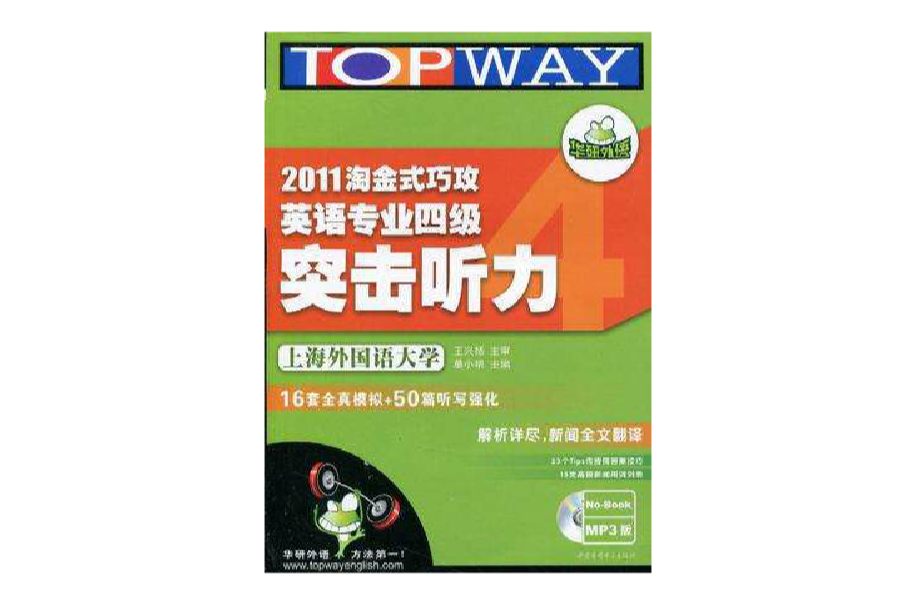 2011淘金式巧攻英语专业4级突击听力 2011淘金式巧攻英语专业4级突击听力