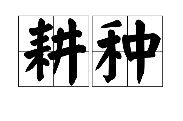 耕种(词语) 耕种(词语)