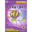 大学英语六级听力30天突破90分 大学英语六级听力30天突破90分