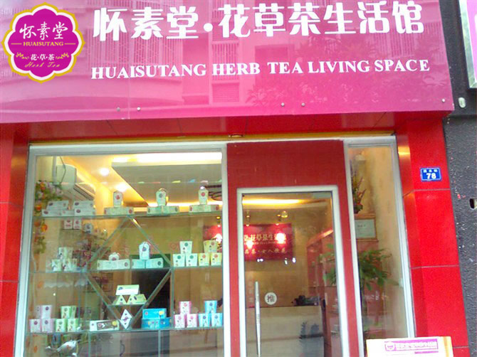怀素堂花草茶生活馆 怀素堂花草茶生活馆