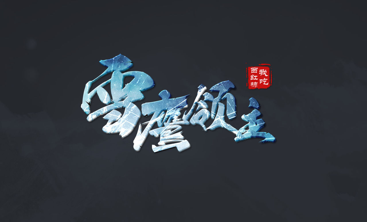 雪鹰领主(2016年丝芭影视出品电视剧) 雪鹰领主(2016年丝芭影视出品电视剧)